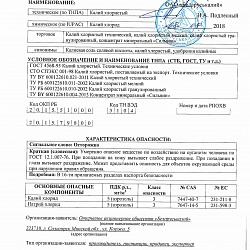 Паспорт безопасности Калий хлористый ООО "ВиалХим"